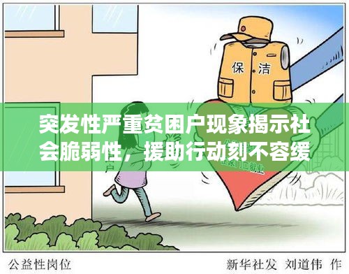 突發(fā)性嚴重貧困戶現(xiàn)象揭示社會脆弱性，援助行動刻不容緩
