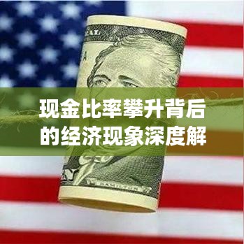 現(xiàn)金比率攀升背后的經(jīng)濟(jì)現(xiàn)象深度解析