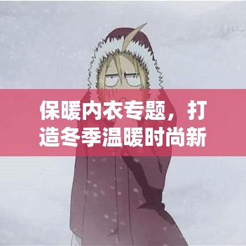 保暖內(nèi)衣專題，打造冬季溫暖時尚新選擇