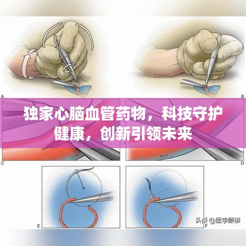 獨(dú)家心腦血管藥物，科技守護(hù)健康，創(chuàng)新引領(lǐng)未來