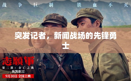 突發(fā)記者，新聞戰(zhàn)場(chǎng)的先鋒勇士