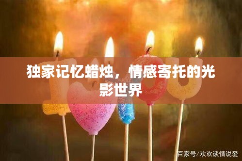 獨(dú)家記憶蠟燭，情感寄托的光影世界