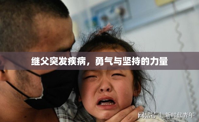 繼父突發(fā)疾病，勇氣與堅(jiān)持的力量