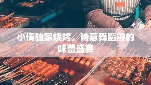 小倩獨家燒烤，詩意舞蹈般的味蕾盛宴
