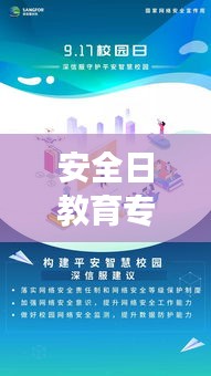 安全日教育專題視頻，守護未來安全成長之路