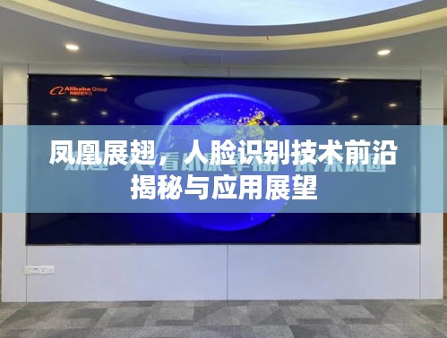 鳳凰展翅，人臉識別技術(shù)前沿揭秘與應用展望