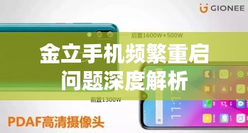金立手機(jī)頻繁重啟問(wèn)題深度解析