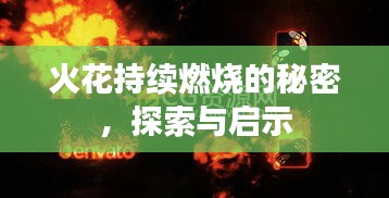 火花持續(xù)燃燒的秘密，探索與啟示