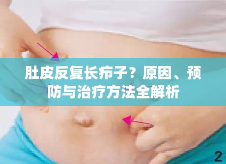 肚皮反復長癤子？原因、預防與治療方法全解析