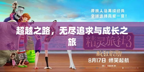 超越之路，無盡追求與成長之旅