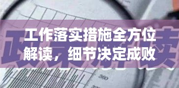 工作落實措施全方位解讀，細節(jié)決定成敗