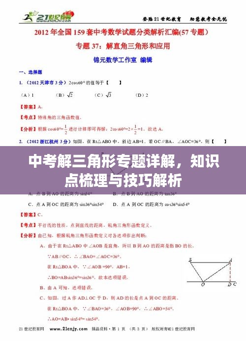 中考解三角形專題詳解，知識點梳理與技巧解析