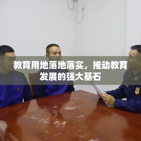 教育用地落地落實(shí)，推動教育發(fā)展的強(qiáng)大基石