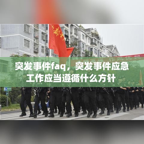 突發(fā)事件faq，突發(fā)事件應急工作應當遵循什么方針 