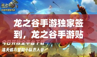 龍之谷手游獨家簽到，龍之谷手游貼吧貼吧 