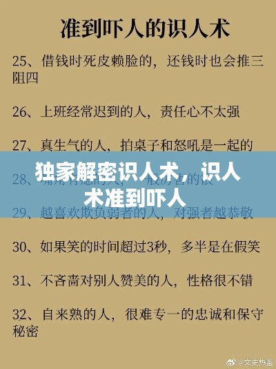 獨家解密識人術(shù)，識人術(shù)準(zhǔn)到嚇人 
