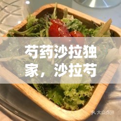 芍藥沙拉獨(dú)家，沙拉芍藥水養(yǎng) 