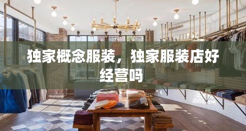 獨(dú)家概念服裝，獨(dú)家服裝店好經(jīng)營嗎 