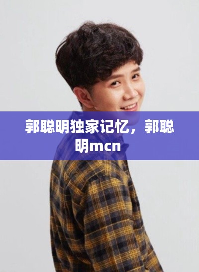 郭聰明獨家記憶，郭聰明mcn 