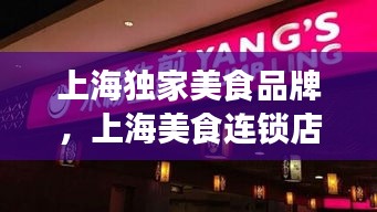 上海獨家美食品牌，上海美食連鎖店 