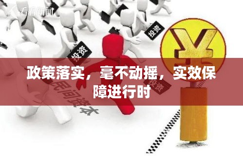 政策落實，毫不動搖，實效保障進行時