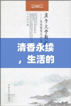 清香永續(xù)，生活的詩意與哲思之旅