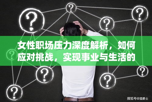 女性職場壓力深度解析，如何應對挑戰(zhàn)，實現(xiàn)事業(yè)與生活的平衡