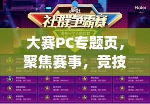 大賽PC專題頁，聚焦賽事，競技魅力無限！