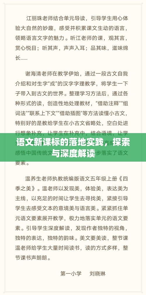 語文新課標的落地實踐，探索與深度解讀