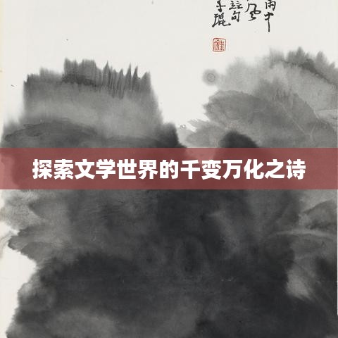 探索文學(xué)世界的千變?nèi)f化之詩