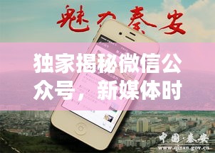 獨(dú)家揭秘微信公眾號(hào)，新媒體時(shí)代的獨(dú)特魅力探索