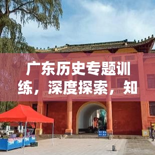 廣東歷史專題訓(xùn)練，深度探索，知識積累，一網(wǎng)打盡！