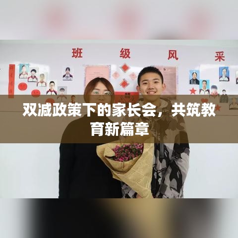 雙減政策下的家長(zhǎng)會(huì)，共筑教育新篇章