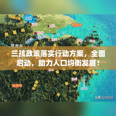 三孩政策落實行動方案，全面啟動，助力人口均衡發(fā)展！
