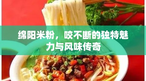 綿陽(yáng)米粉，咬不斷的獨(dú)特魅力與風(fēng)味傳奇
