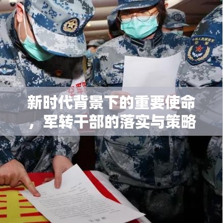 新時(shí)代背景下的重要使命，軍轉(zhuǎn)干部的落實(shí)與策略探究