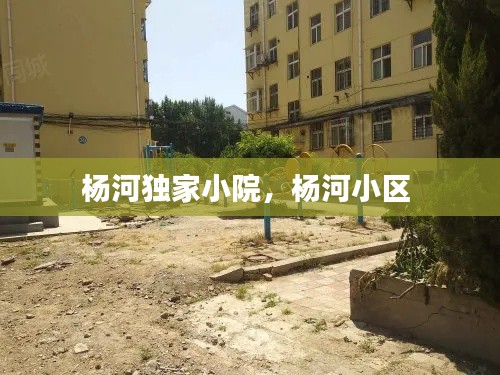 楊河獨(dú)家小院，楊河小區(qū) 