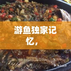 游魚(yú)獨(dú)家記憶， 