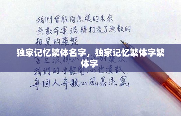 獨(dú)家記憶繁體名字，獨(dú)家記憶繁體字繁體字 