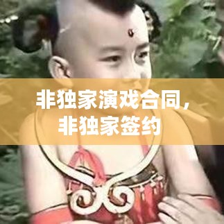 非獨家演戲合同，非獨家簽約 