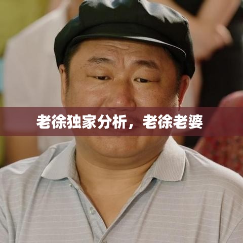 老徐獨(dú)家分析，老徐老婆 