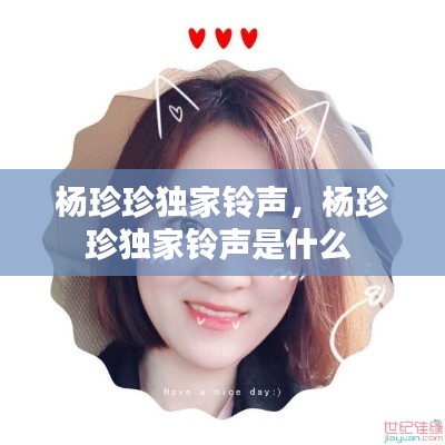楊珍珍獨家鈴聲，楊珍珍獨家鈴聲是什么 