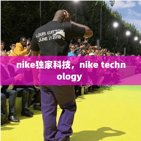 nike獨(dú)家科技，nike technology 
