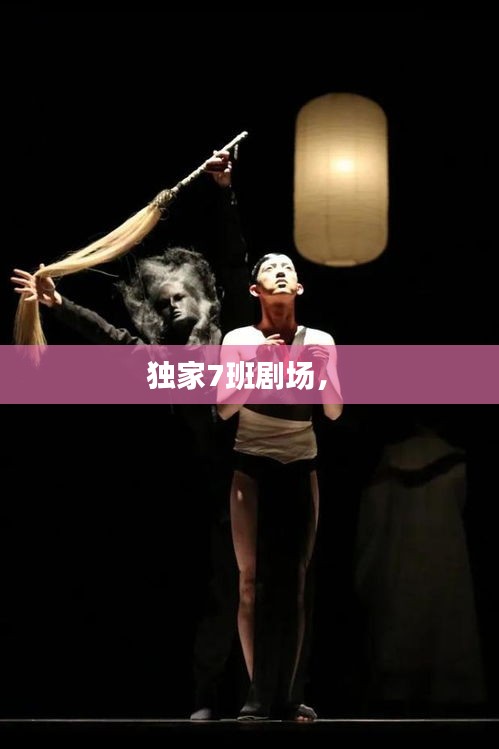 獨(dú)家7班劇場(chǎng)， 