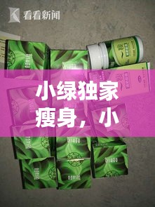 小綠獨家瘦身，小綠減肥藥的副作用 