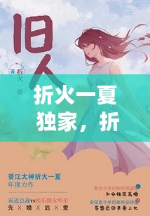 折火一夏 獨家，折火一夏 小說 