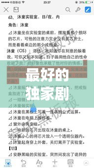 最好的獨(dú)家劇本，劇本獨(dú)家是什么意思 