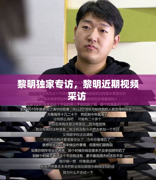黎明獨(dú)家專訪，黎明近期視頻采訪 