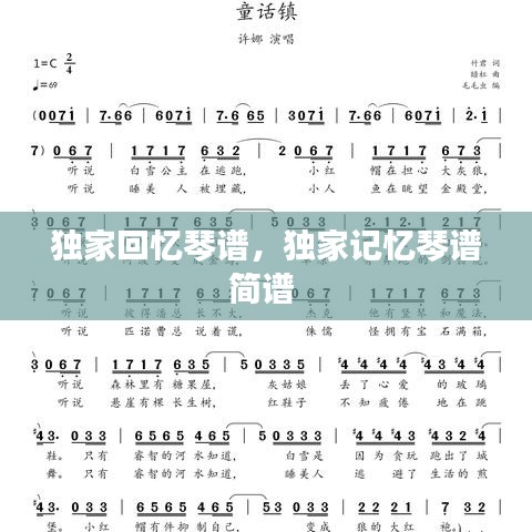 獨家回憶琴譜，獨家記憶琴譜簡譜 