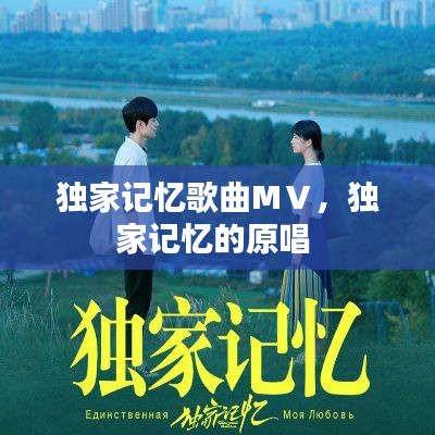獨(dú)家記憶歌曲MⅤ，獨(dú)家記憶的原唱 